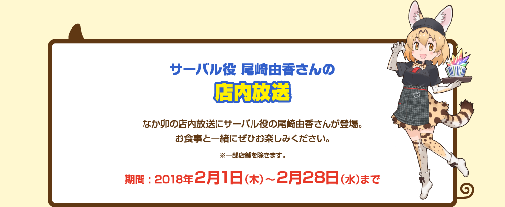 サーバル役 尾崎由香さんの店内放送