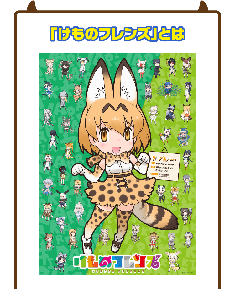 けものフレンズ」とは